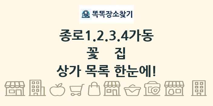 종로1.2.3.4가동 꽃집 상가 목록 및 정보