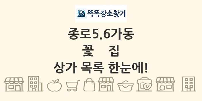 종로5.6가동 꽃집 상가 목록 및 정보