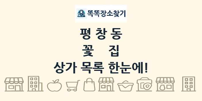 평창동 꽃집 상가 목록 및 정보