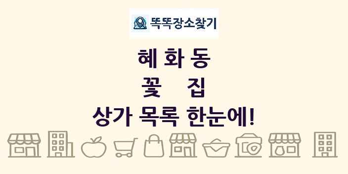 혜화동 꽃집 상가 목록 및 정보