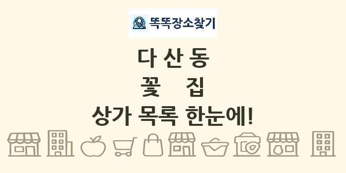 다산동 꽃집 상가 목록 및 정보