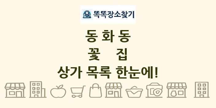 동화동 꽃집 상가 목록 및 정보