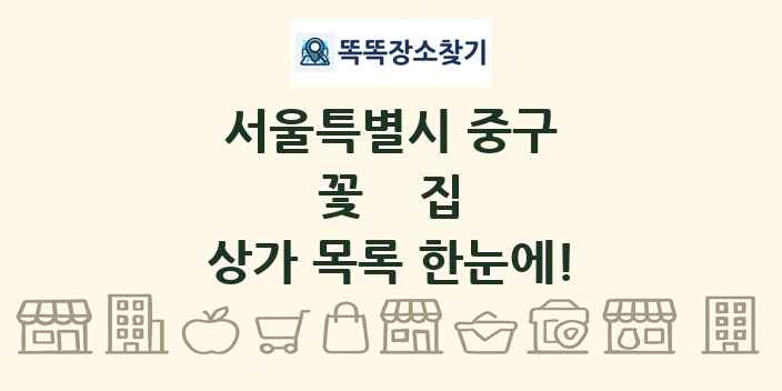 서울특별시 중구 꽃집 상가 목록 및 정보