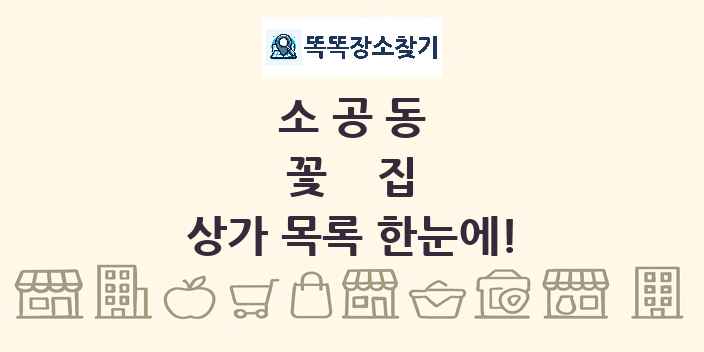 소공동 꽃집 상가 목록 및 정보