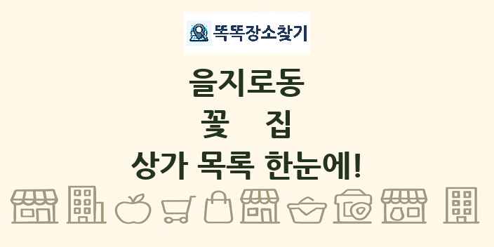 을지로동 꽃집 상가 목록 및 정보