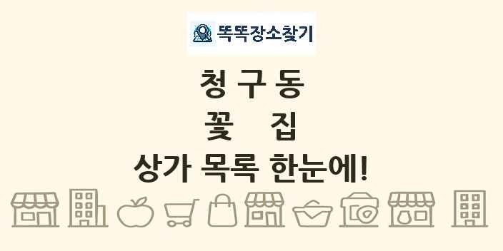청구동 꽃집 상가 목록 및 정보