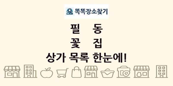 필동 꽃집 상가 목록 및 정보