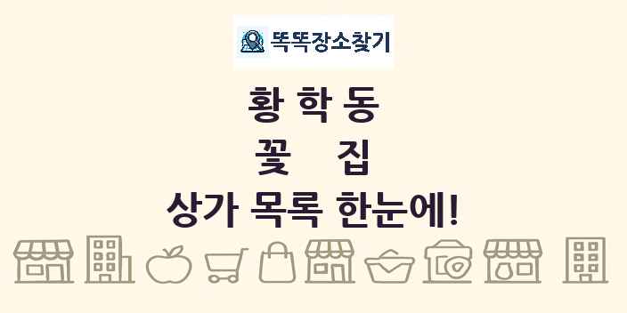 황학동 꽃집 상가 목록 및 정보