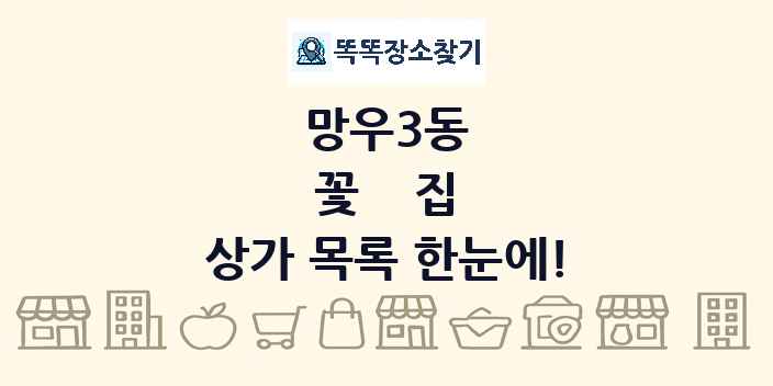 망우3동 꽃집 상가 목록 및 정보