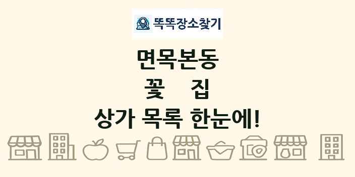 면목본동 꽃집 상가 목록 및 정보