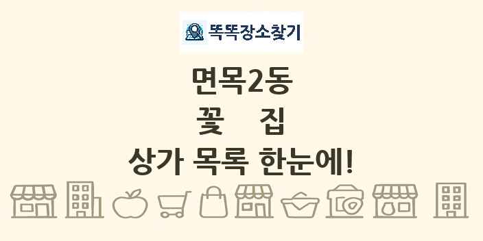면목2동 꽃집 상가 목록 및 정보