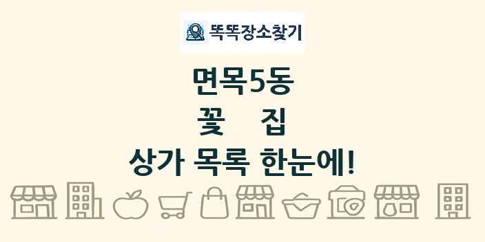 면목5동 꽃집 상가 목록 및 정보