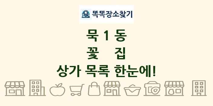 묵1동 꽃집 상가 목록 및 정보