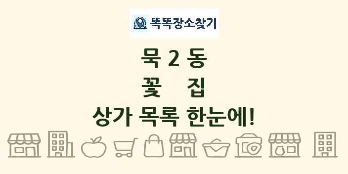 묵2동 꽃집 상가 목록 및 정보