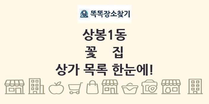 상봉1동 꽃집 상가 목록 및 정보