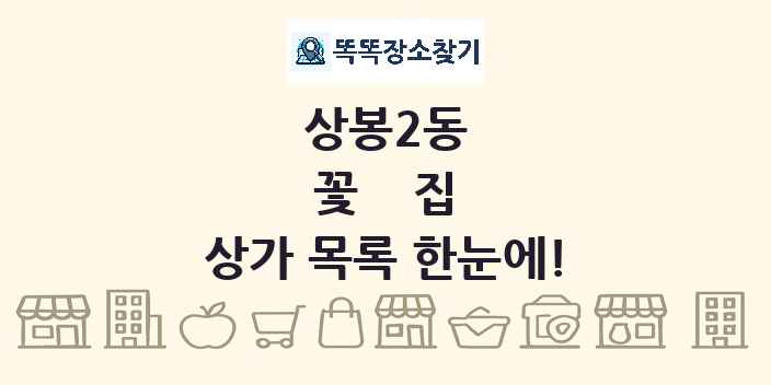 상봉2동 꽃집 상가 목록 및 정보