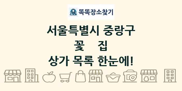 서울특별시 중랑구 꽃집 상가 목록 및 정보