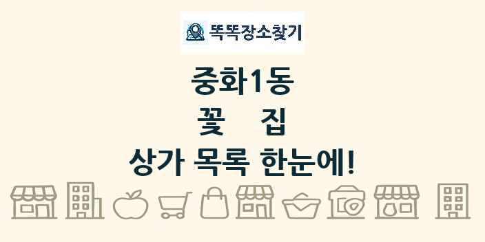 중화1동 꽃집 상가 목록 및 정보