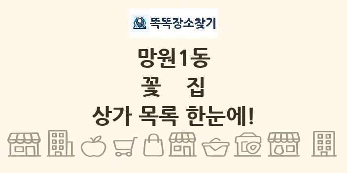망원1동 꽃집 상가 목록 및 정보
