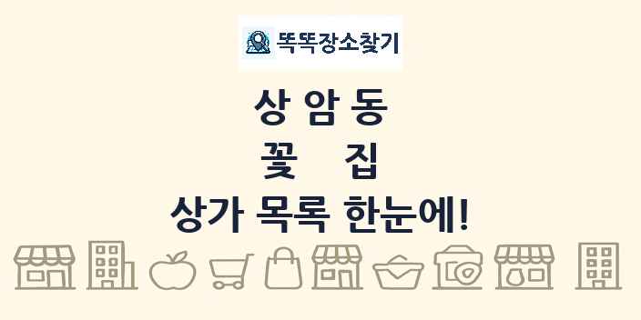상암동 꽃집 상가 목록 및 정보