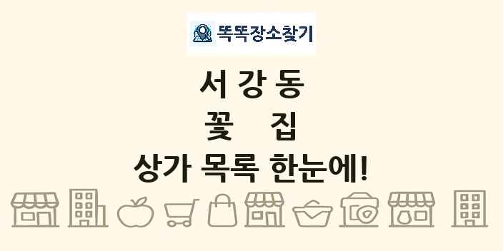 서강동 꽃집 상가 목록 및 정보