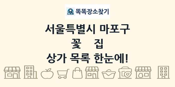 서울특별시 마포구 꽃집 상가 목록 및 정보