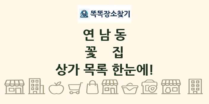 연남동 꽃집 상가 목록 및 정보