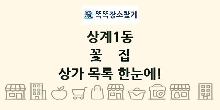 상계1동 꽃집 상가 목록 및 정보