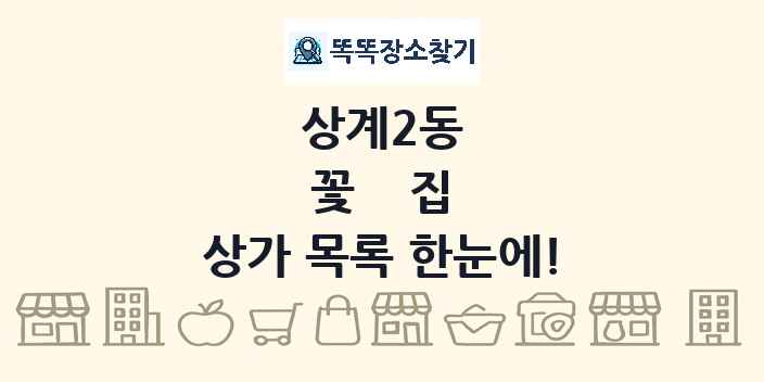상계2동 꽃집 상가 목록 및 정보