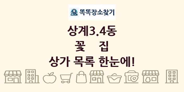 상계3.4동 꽃집 상가 목록 및 정보