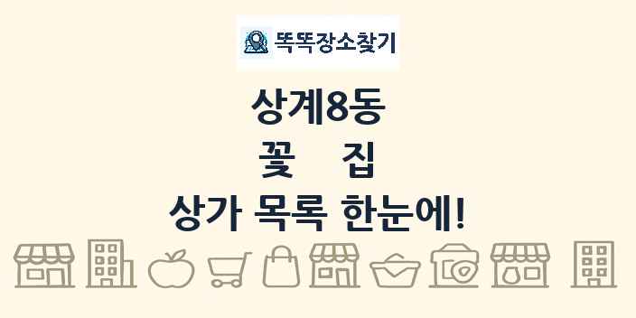 상계8동 꽃집 상가 목록 및 정보