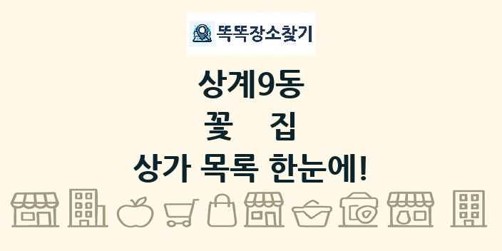 상계9동 꽃집 상가 목록 및 정보