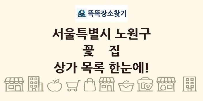 서울특별시 노원구 꽃집 상가 목록 및 정보
