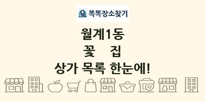 월계1동 꽃집 상가 목록 및 정보