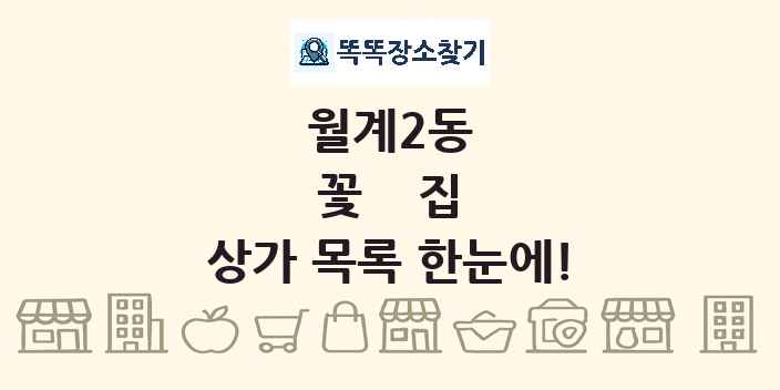 월계2동 꽃집 상가 목록 및 정보