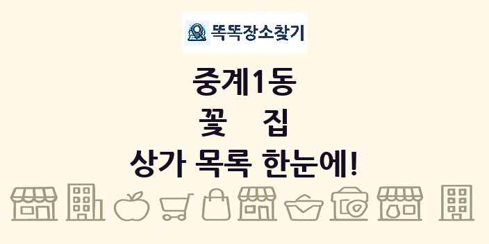 중계1동 꽃집 상가 목록 및 정보