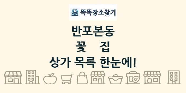 반포본동 꽃집 상가 목록 및 정보