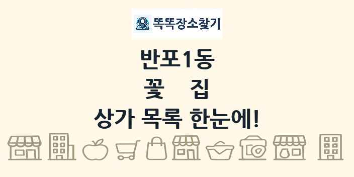 반포1동 꽃집 상가 목록 및 정보
