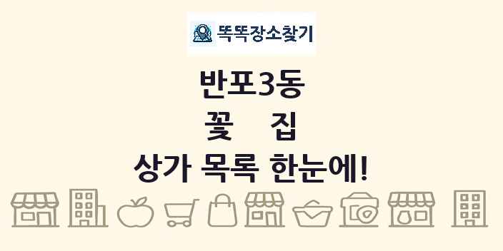 반포3동 꽃집 상가 목록 및 정보
