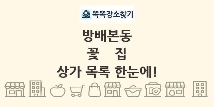 방배본동 꽃집 상가 목록 및 정보