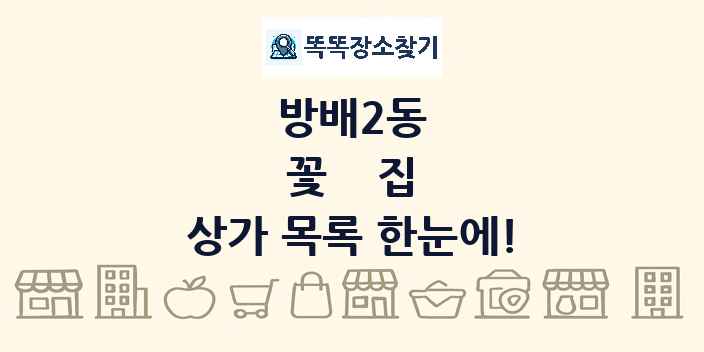 방배2동 꽃집 상가 목록 및 정보