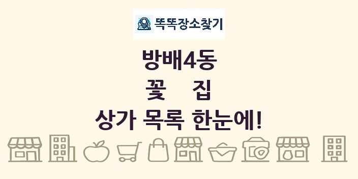 방배4동 꽃집 상가 목록 및 정보