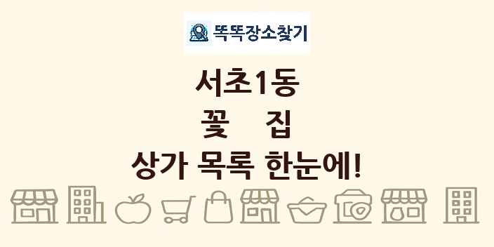 서초1동 꽃집 상가 목록 및 정보