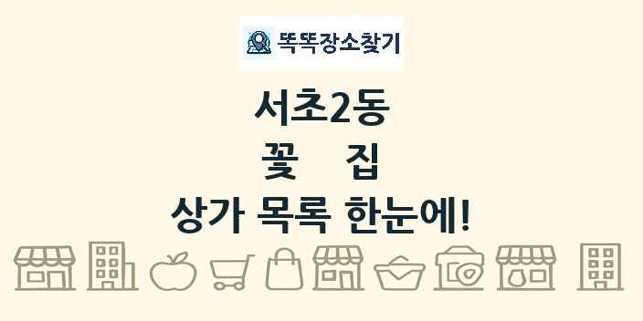 서초2동 꽃집 상가 목록 및 정보