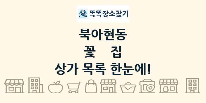 북아현동 꽃집 상가 목록 및 정보