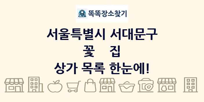 서울특별시 서대문구 꽃집 상가 목록 및 정보