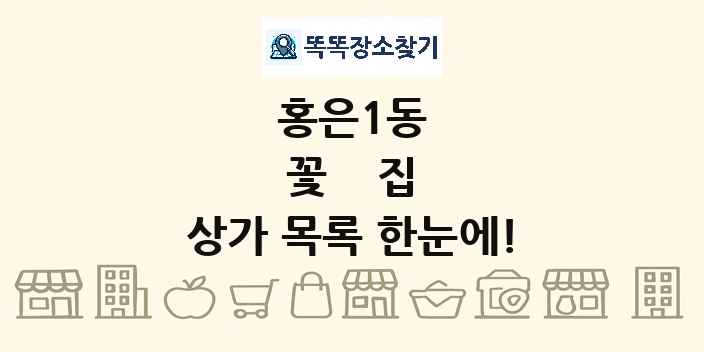 홍은1동 꽃집 상가 목록 및 정보