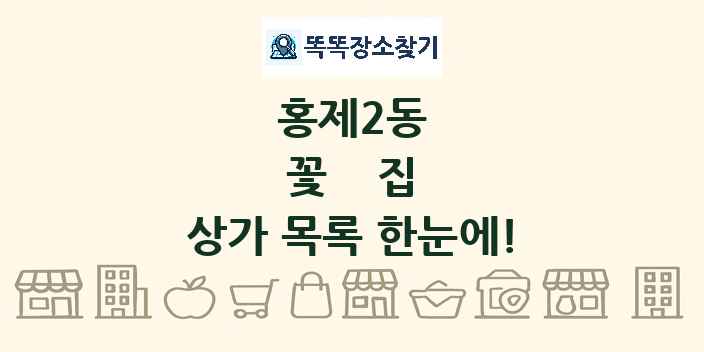 홍제2동 꽃집 상가 목록 및 정보