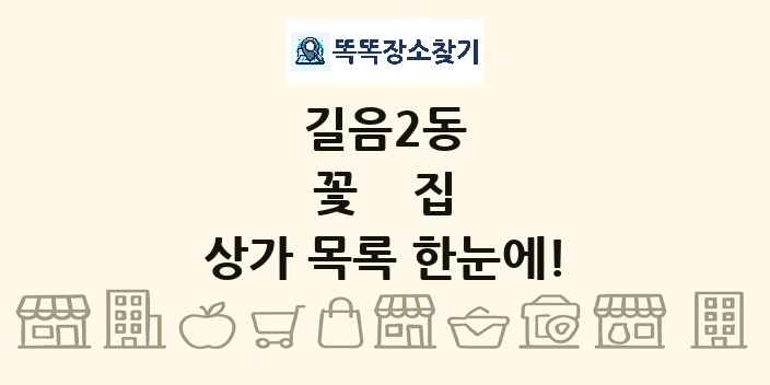 길음2동 꽃집 상가 목록 및 정보