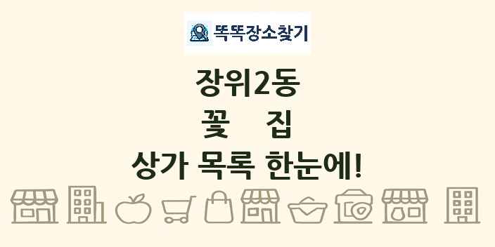 장위2동 꽃집 상가 목록 및 정보
